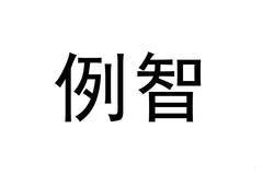 装卸用金属带商标注册、查询与转让全攻略