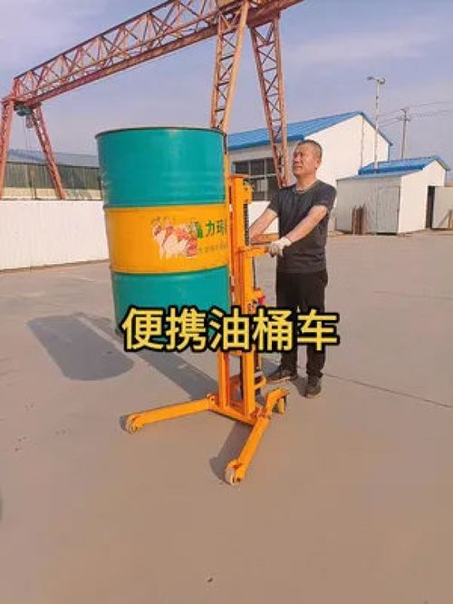 便携式油桶装卸与搬运解决方案 提升仓储物流效率的必备工具